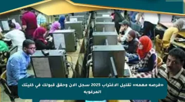 «فرصة مهمة» تقليل الاغتراب 2025 سجل الآن وحقق قبولك في كليتك المرغوبة
